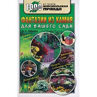 Зайцева А.А. Фантазии из камня для вашего сада. - М.: АСТ-ПРЕСС, 2006. - 288 с. - (1000 советов от газеты Комсомольская правда). - тверд. обл.