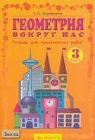 Кормишина С.Н. Геометрия вокруг нас. 3 кл. Тетрадь для практических работ / Ред. И.И. Аргинской. - Самара: Учебная литература: Федоров, 2006. - 80 с. - мягк. обл.