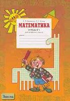 Бененсон Е.П, Итина Л.С. Математика: Тетрадь № 1 для 4 кл. к учебнику И.И. Аргинской, Е.И. Ивановской "Математика. 4 кл." - Самара: Федоров: Учебная литература, 2008. - 64 с. - мягк. обл.