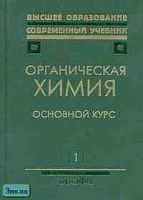 Органическая химия: Учебник для вузов / Ред. Н.А.Тюкавкиной. - В 2-х кн. - Кн.1: Основной курс. - М.: Дрофа, 2003. - 640 с.: ил. - (Высшее образование: Современный учебник). - тверд. обл.