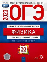 ОГЭ 2023. Физика: типовые экзаменационные варианты. 30 вариантов / Под ред. Камзеевой Е.Е. - М.: Национальное образование, 2023. - 336 с. - (ОГЭ. ФИПИ - школе). - мягк. обл