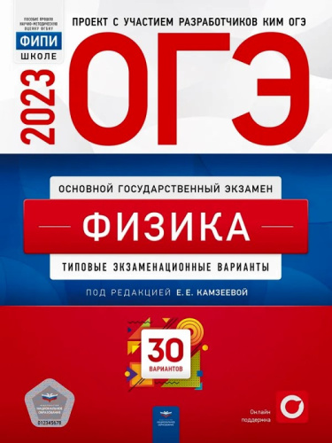 ОГЭ 2023. Физика: типовые экзаменационные варианты. 30 вариантов / Под ред. Камзеевой Е.Е. - М.: Национальное образование, 2023. - 336 с. - (ОГЭ. ФИПИ - школе). - мягк. обл