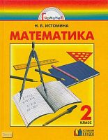 Истомина Н.Б. Математика. 2 кл. Учебник. - Смоленск: Ассоциация XXI век, 2009. - 176 с. - (Гармония). - тверд. обл.