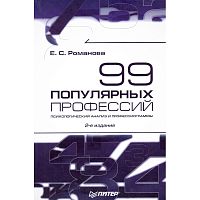 Романова Е.С. 99 популярных профессий. Психологический анализ и профессиограммы. - СПб.: Питер, 2008. - 464 с. - тверд. обл.