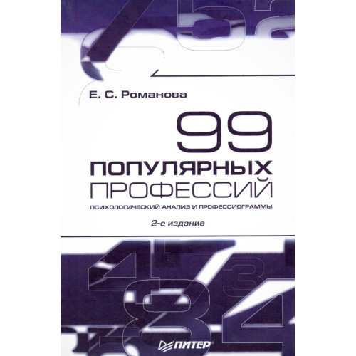 Романова Е.С. 99 популярных профессий. Психологический анализ и профессиограммы. - СПб.: Питер, 2008. - 464 с. - тверд. обл.