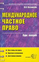 Казанцев В.И. Международное частное право. Курс лекций. - М.: Экзамен, 2008. - 222 с. - (Курс лекций). - мягк. обл.