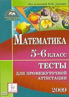 Математика. Тесты для промежуточной аттестации учащихся 5-6 кл / Под ред. Лысенко Ф.Ф. - Ростов на/Д.: Легион, 2008. - 144 с. - (Промежуточная аттестация). - мягк. обл.