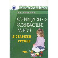 Шарохина В.Л. Коррекционно-развивающие занятия в старшей группе: Конспекты занятий. - М.: Книголюб, 2005. - 64 с. - (Психологическая служба). - мягк. обл.