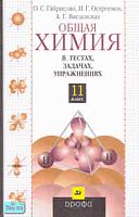 Габриелян О.С, Остроумов И.Г, Введенская А.Г. Общая химия в тестах, задачах, упражнениях. 11 кл. Учебное пособие. - М.: Дрофа, 2007. - 304 с. - тверд. обл.