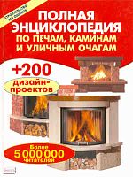Полная энциклопедия по печам, каминам и уличным очагам / Сост. В.В. Селиван, В.И. Рыженко. - М.: Оникс, 2008. - 192 с. - (Строительство без ошибок). - тверд. обл.