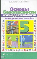 Латчук В.Н, Марков В.В. Основы безопасности жизнедеятельности. 5 кл. Методическое пособие. - М.: Дрофа, 2004. - 128 с. - мягк. обл.