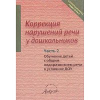 Коррекция нарушений речи у дошкольников / Под ред. Л.С. Сековец. В 2 ч. Часть 2: Обучение детей с общим недоразвитием речи. - М.: АРКТИ, 2006. - 368 с. - (Коррекционная педагогика). - мягк. обл.
