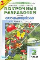 Казакова О.В, Сбоева Н.А, Гаврилкина Н.А. Поурочные разработки по курсу "Окружающий мир" А.А. Плешакова. 2 кл. - М.: ВАКО, 2005. - 368 с. - (В помощь школьному учителю). - мягк. обл.