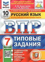 Комиссарова Л.Ю, Кузнецов А.Ю. Всероссийская проверочная работа. Русский язык. 7 кл. Типовые задания. 10 вариантов. - М.: Экзамен, 2024. - 64 с. + вкладка 24 с. - (ФГОС. ВПР. Типовые задания). - мягк. обл.