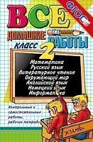 Тихомирова Е.М, Рудницкая В.Н, Шубина Г.В. Все домашние работы за 2 кл: учебно-методическое пособие. - М.: Экзамен, 2014. - 992 с. - (Все домашние работы). - тверд. обл.