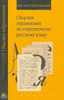 Лекант П.А, Леденёва В.В, Маркелова Т.В. Сборник упражнений по современному языку: Учебное пособие для студентов вузов, обучающихся по специальности "Филология". - М.: Дрофа, 2001. - 304 с. - (Высшее образование). - тверд. обл.