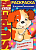 Супер раскраска. - М.: Хатбер, 2008. - 32 л. - ф.А4. - на гребне. (книга: Прозрачные страницы. Щенок, арт.978-5-375-00322-1)