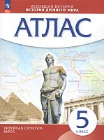 Всеобщая история. История древнего мира. 5 кл: атлас. - М.: Просвещение, 2023. - 40 с. - (Линейная структура курса. Новый ФГОС). - мягк. обл.