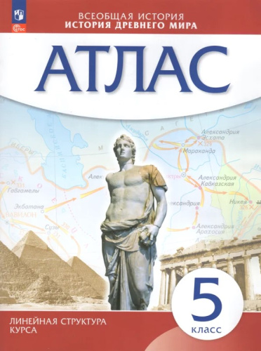 Всеобщая история. История древнего мира. 5 кл: атлас. - М.: Просвещение, 2023. - 40 с. - (Линейная структура курса. Новый ФГОС). - мягк. обл.