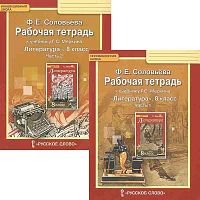 Соловьёва Ф.Е. Литература. 8 кл. Рабочая тетрадь к учебнику «Литература. 8 кл» / Автор-сост. Г.С. Меркин: Комплект в 2 частях. - М.: Русское слово - учебник, 2017. - 104 с. + 128 с. - (ФГОС. Инновационная школа). - мягк. обл.