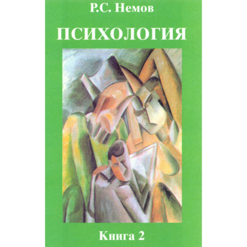 Немов Р.С. Психология: Учебник для студентов высших педагогических учебных заведений. В 3-х кн. Книга 2: Психология образования. - М.: ВЛАДОС, 2007. - 606 с. - тверд. обл.