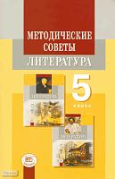 Литература. 5 кл. Методические советы / Под ред. Г.И. Беленького, М.А. Снежневской. - М.: Мнемозина, 2011. - 127 с. - мягк. обл.