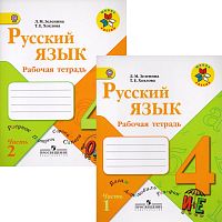 Зеленина Л.М, Хохлова Т.Е. Русский язык. 4 кл. Рабочая тетрадь. Комплект в 2-х частях. - М.: Просвещение. 2014. - 64 с. + 48 с. - (ФГОС. Школа России). - мягк. обл.