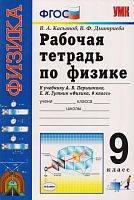 Касьянов В.А, Дмитриева В.Ф. Рабочая тетрадь по физике. 9 кл: К учебнику А.В. Перышкина, Е.М. Гутник "Физика. 9 кл". - М.: Экзамен, 2013. - 192 с. - (Учебно-методический комплект). - мягк. обл.