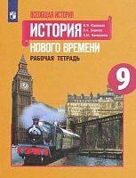 Юдовская А.Я, Баранов П.А, Ванюшкина Л.М. Всеобщая история. История Нового времени. 9 кл. Рабочая тетрадь. - М.: Просвещение, 2021. - 160 с. - мягк. обл.
