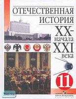 Чубарьян А.О, Данилов А.А, Пивовар Е.И. Отечественная история XX - начала XXI века. 11 кл. Учебник. - М.: Просвещение, 2005. - 304 с. - тверд. обл.