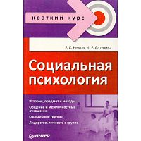 Немов Р.С, Алтунина И.Р. Социальная психология. Краткий курс. - СПб.: Питер, 2008. - 208 с. - (Краткий курс). - мягк. обл.