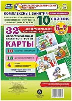 Комплексные занятия по речевому, познавательному, художественно-эстетическому развитию детей на основе 10 сказок для образовательной деятельности с детьми 5-7 лет. - Волгоград: Учитель. - 32 иллюстрированные карты. - (ФГОС ДО. Наглядно-дидактический компл