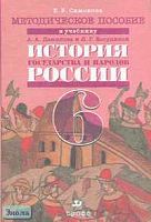 Симонова Е.В. История России. Методическое пособие к учебнику А.А. Данилова, Л.Г. Косулиной. - М.: Дрофа, 2005. - 176 с. - мягк. обл.