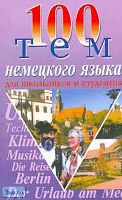 100 тем немецкого устного языка / Сост. О. Подольская, Т. Бережная, Т. Молчан. - М.: БАО-ПРЕСС: РИПОЛ КЛАССИК, 2006. - 192 с. - мягк. обл.