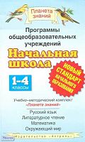Программы. Начальная школа. 1-4 кл. Учебно-методический комплект «Планета знаний»: русский язык, литературное чтение, математика, окружающий мир: сборник. - М.: Аст-Астрель, 2010. - 575 с. - (Планета знаний). - мягк. обл.