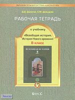 Данилов Д.Д, Давыдова С.М. Рабочая тетрадь к учебнику «Всеобщая история. История Нового времени», 8 кл. - М.: Баласс, 2010. - 96 с. - (Образовательная система «Школа 2100»). - мягк. обл.