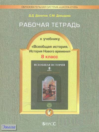 Данилов Д.Д, Давыдова С.М. Рабочая тетрадь к учебнику «Всеобщая история. История Нового времени», 8 кл. - М.: Баласс, 2010. - 96 с. - (Образовательная система «Школа 2100»). - мягк. обл.