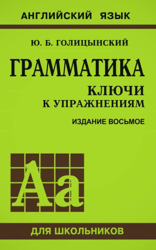 Голицынский Ю.Б. Английский язык. Грамматика: Ключи к упражнениям 8-го издания. - СПб.: КАРО, 2017. - 288 с. - (Английский язык для школьников). - мягк. обл.