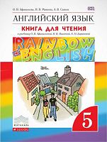 Афанасьева О.В, Михеева И.В. Английский язык. Rainbow English. 5 кл. Книга для чтения. - М.: Дрофа, 2016. - 112 с. - (ФГОС. Вертикаль). - мягк. обл.