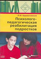 Крыжановская Л.М. Психолого-педагогическая реабилитация подростков: пособие для психологов и педагогов. - М.: ВЛАДОС, 2008. - 123 с.: ил. - (Библиотека психолога).. - мягк. обл.