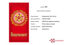 Открытка "1941-1945. Поздравляем" (орден отечественной войны, в лавровом венке, на красном фоне). - евроформат, двойное сложение (105*210 мм). - ИП Козловский