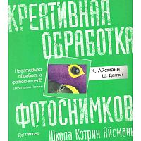 Айсманн К, Дагган Ш. Креативная обработка фотоснимков. Школа Кэтрин Айсманн. - СПб.: Питер, 2010. - 136 с. - мягк. обл.