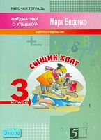 Беденко М.В. Сыщик Хват. 3 кл. Рабочая тетрадь по математике. Задачи в пределах 1000. - М.: 5 за знания, 2008. - 32 с. - (Математика с улыбкой). - мягк. обл.