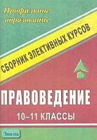 Правоведение. 10-11 кл. Элективные курсы / Сост. М.В. Мустафина. - Волгоград: Учитель, 2007. - 136 с. - мягк. обл.