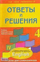 Литвинова А.П. Английский язык. 4 кл, 3-й год обучения: Подробный разбор заданий из учебного комплекта И.Н. Верещагиной. - М.: ВАКО, 2004. - 240 с. - (Сам себе репетитор). - мягк. обл.