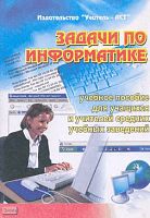 Карасаев П.Н. Задачи по информатике: учебное пособие для учащихся и учителей средних учебных заведений. - Волгоград: Учитель-АСТ, 2002. - 116 с. - мягк. обл.