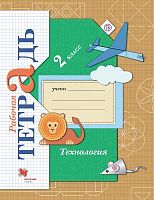 Лутцева Е.А. Технология. 2 кл. Рабочая тетрадь. - М.: Вентана-Граф, 2019. - 64 с. - (Российский учебник). - мягк. обл.