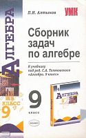 Алтынов П.И. Сборник задач по алгебре. 9 кл: к учебнику «Алгебра. 9 класс» под редакцией С.А. Теляковского. - М.: Экзамен, 2006. - 158 с. - (Учебно-методический комплект). мягк. обл.