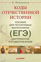 Фортунатов В.В. Коды отечественной истории. ЕГЭ. Пособие для тестируемых выпускников, абитуриентов и студентов вузов. - СПб.: Питер, 2009. - 272 с. - (Учебное пособие). - мягк. обл.