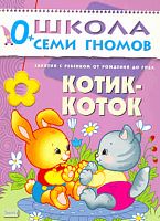 Денисова Д. Котик-коток. 1 год обучения: для занятия с ребенком от рождения до года. - М.: Мозаика-Синтез, 2010. - 12 с. - (Школа семи гномов). - мягк. обл.
